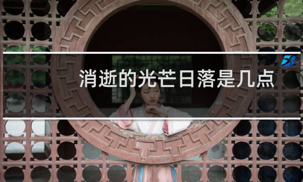 消逝的光芒日落是几点