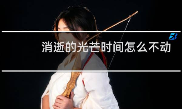 消逝的光芒时间怎么不动