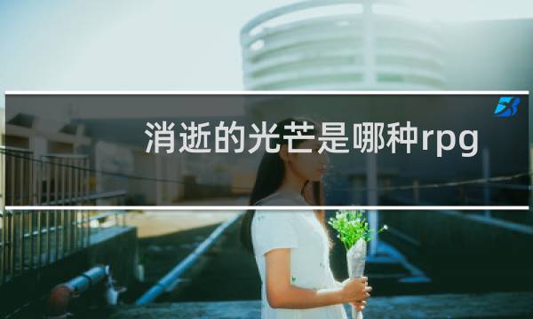 消逝的光芒是哪种rpg