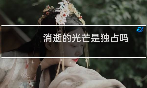 消逝的光芒是独占吗