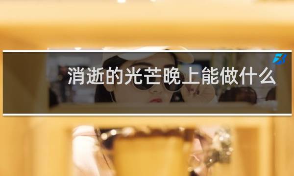 消逝的光芒晚上能做什么