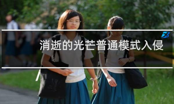 消逝的光芒普通模式入侵