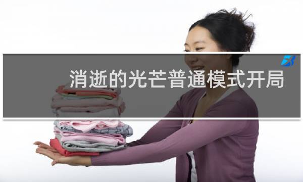 消逝的光芒普通模式开局