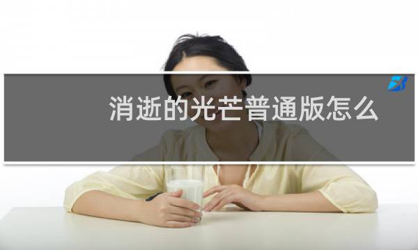 消逝的光芒普通版怎么