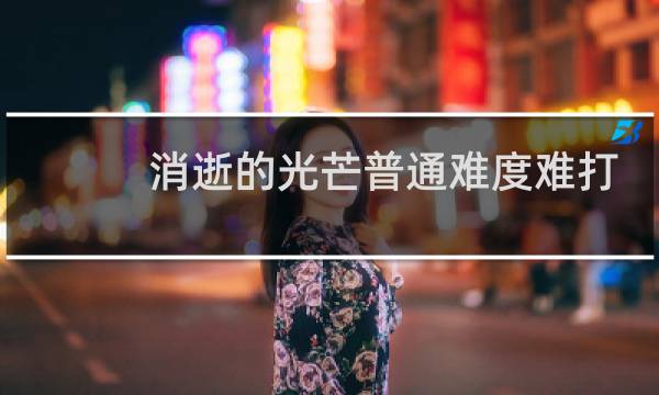 消逝的光芒普通难度难打