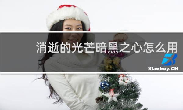 消逝的光芒暗黑之心怎么用