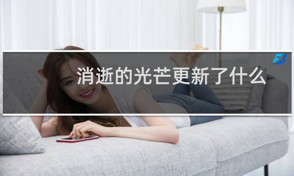 消逝的光芒更新了什么