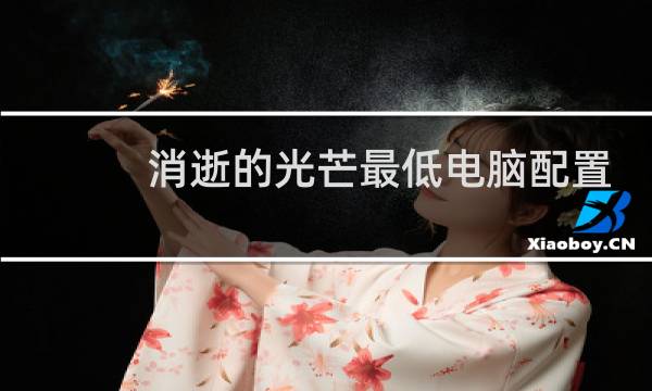 消逝的光芒最低电脑配置