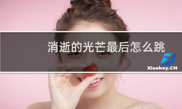 消逝的光芒最后怎么跳
