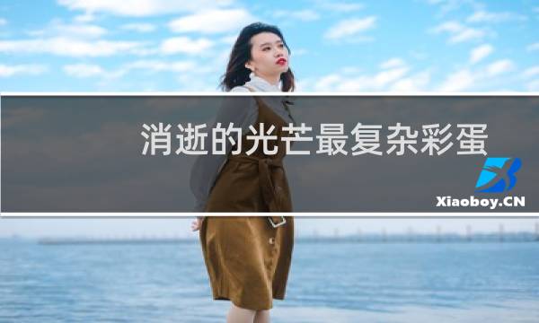消逝的光芒最复杂彩蛋