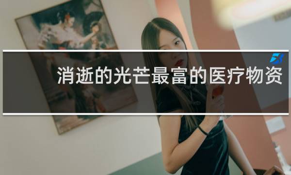 消逝的光芒最富的医疗物资