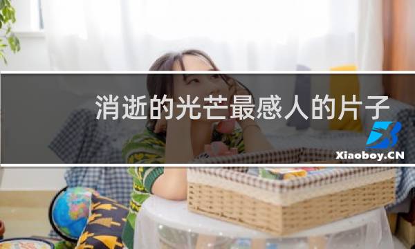 消逝的光芒最感人的片子
