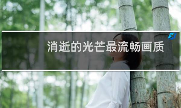 消逝的光芒最流畅画质