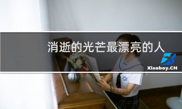 消逝的光芒最漂亮的人