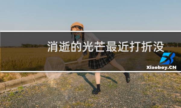 消逝的光芒最近打折没