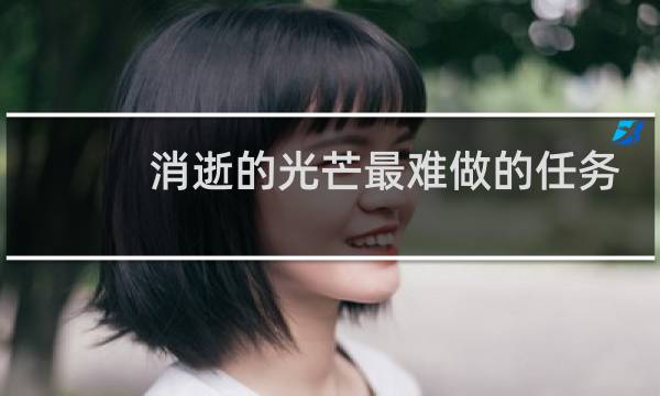消逝的光芒最难做的任务