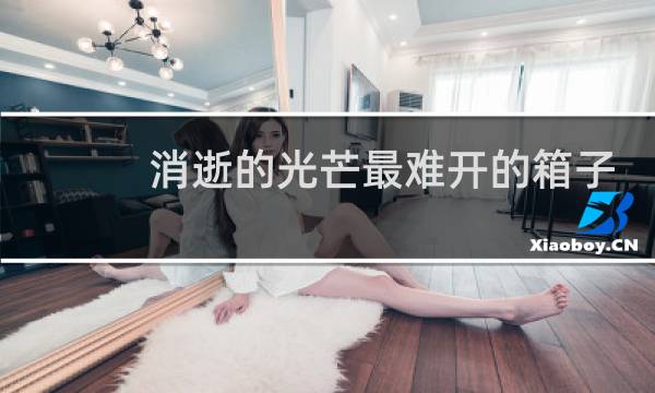 消逝的光芒最难开的箱子