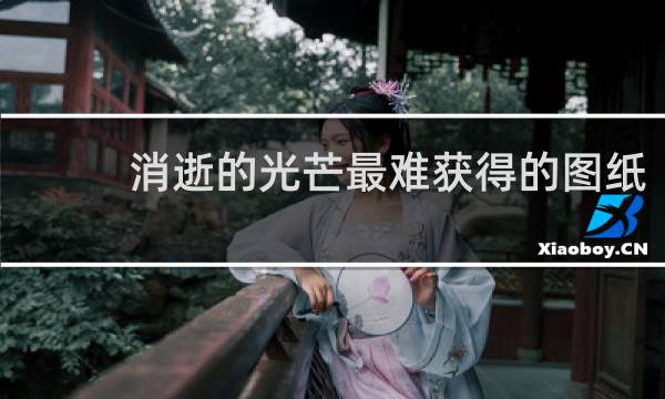 消逝的光芒最难获得的图纸