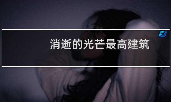消逝的光芒最高建筑