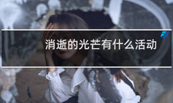消逝的光芒有什么活动