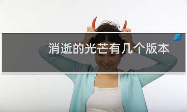 消逝的光芒有几个版本