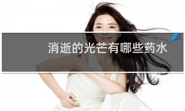 消逝的光芒有哪些药水