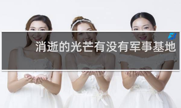 消逝的光芒有没有军事基地