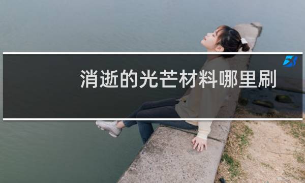 消逝的光芒材料哪里刷