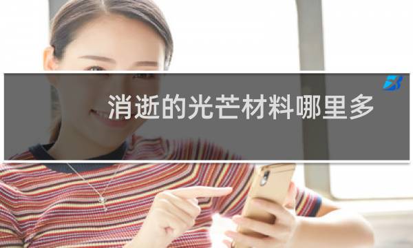 消逝的光芒材料哪里多