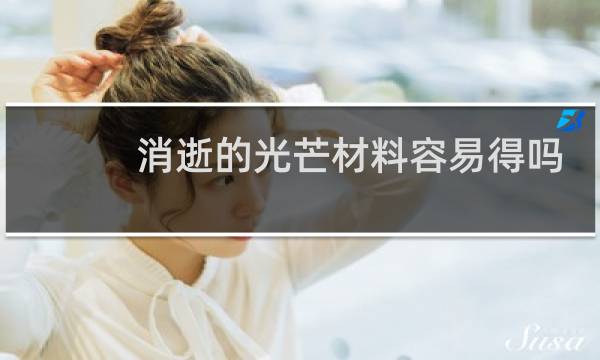 消逝的光芒材料容易得吗
