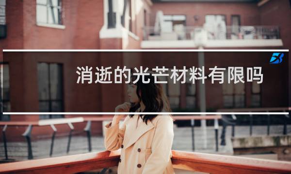消逝的光芒材料有限吗