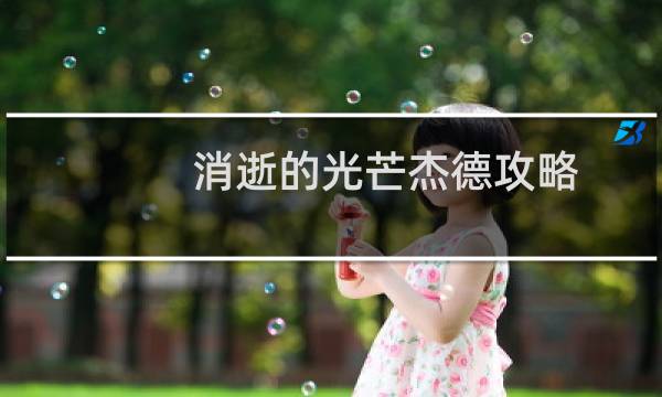 消逝的光芒杰德攻略