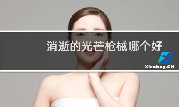 消逝的光芒枪械哪个好