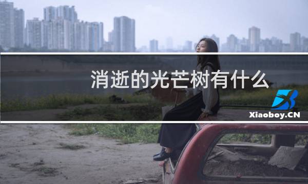 消逝的光芒树有什么