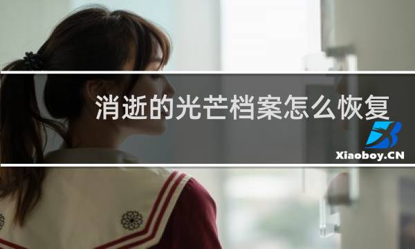 消逝的光芒档案怎么恢复