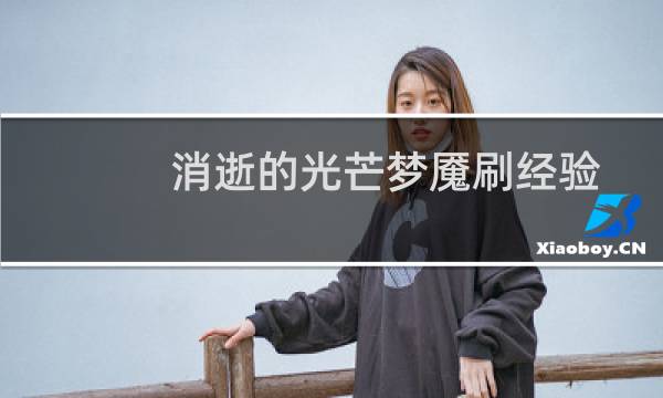 消逝的光芒梦魇刷经验