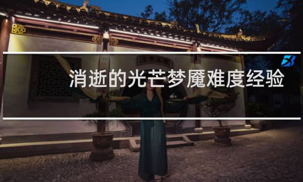消逝的光芒梦魇难度经验