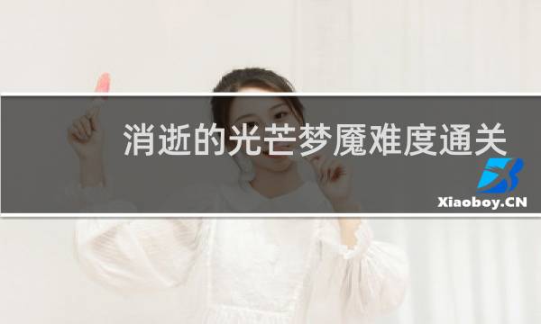 消逝的光芒梦魇难度通关