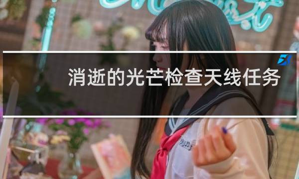 消逝的光芒检查天线任务