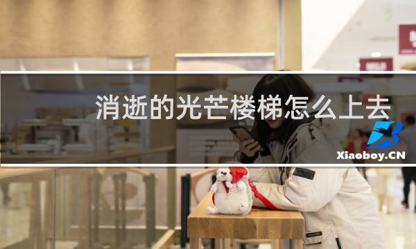 消逝的光芒楼梯怎么上去