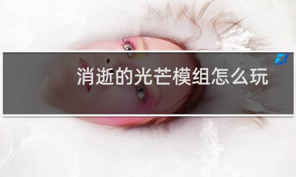 消逝的光芒模组怎么玩