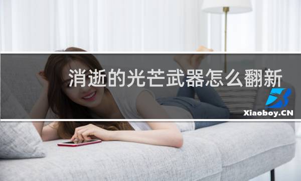 消逝的光芒武器怎么翻新