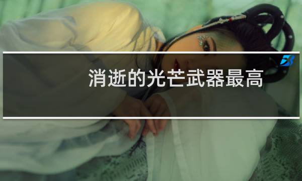 消逝的光芒武器最高