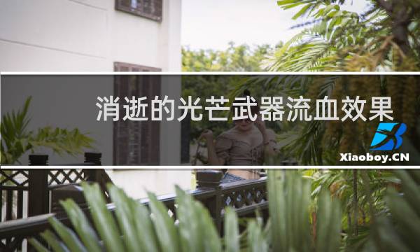 消逝的光芒武器流血效果