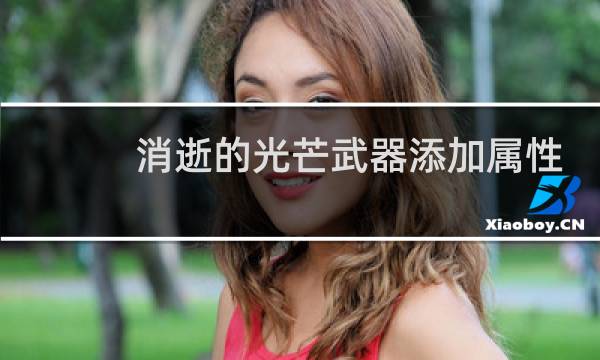 消逝的光芒武器添加属性