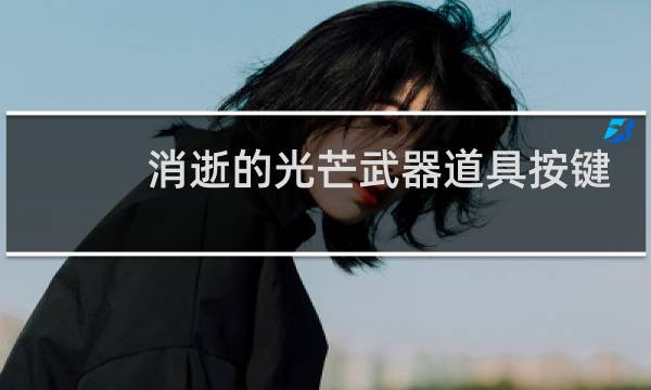 消逝的光芒武器道具按键