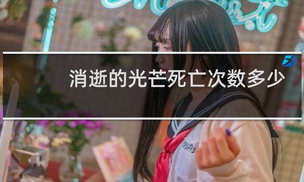 消逝的光芒死亡次数多少