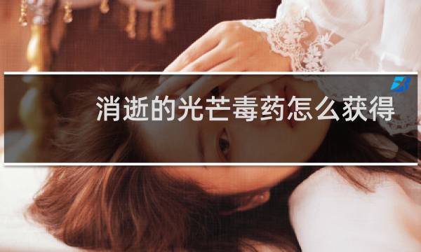 消逝的光芒毒药怎么获得