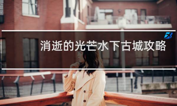 消逝的光芒水下古城攻略