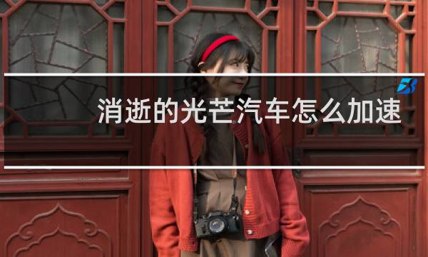 消逝的光芒汽车怎么加速